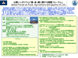 公開シンポジウム「農・食・健に関する国際フォーラム」