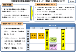 資料4 「東京都観光産業振興実行プラン2017（仮称