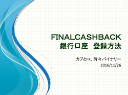 FinalCashBack銀行口座 登録方法