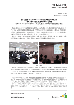 子どもを持つ日立システムズグループの男性従業員を対象とした 「育児と