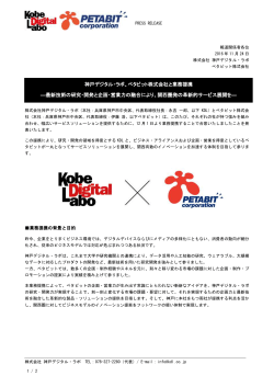 神戸デジタル・ラボ、ペタビット株式会社と業務提携 ―最新技術の研究
