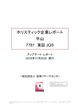 ホリスティック企業レポート 平山