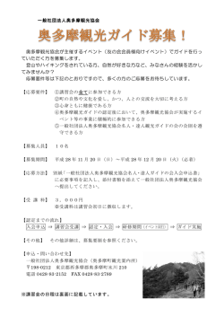 奥多摩観光協会が主催するイベント（友の会会員様向けイベント）でガイド