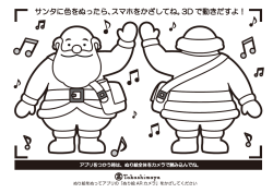 サンタに色をぬったら、スマホをかざしてね。3D で動きだすよ！