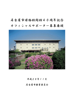 名古屋市博物館開館40周年記念 オフィシャルサポーター募集要項