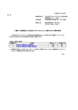 上場ETF（管理会社：三井住友アセットマネジメント）