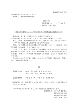 改修工事に伴う奈良障がい者ショートステイセンター定員変更のお知らせ