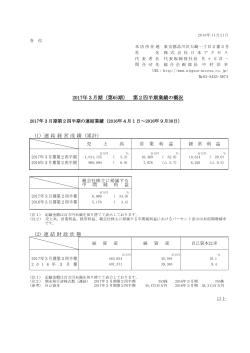 2017年3月期（第65期） 第2四半期業績の概況 (1) 連結経営成績（累計