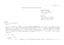 不動産投資信託証券に関する発行者等の運用体制に関する報告書 2016