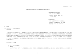 不動産投資信託証券に関する発行者等の運用体制に関する報告書 2016