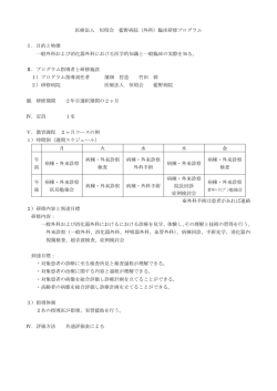 医療法人 恒昭会 藍野病院（外科）臨床研修プログラム Ⅰ．目的と特徴