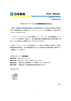 平成28年11月21日付『「プライバシーマーク」付与事業者認定