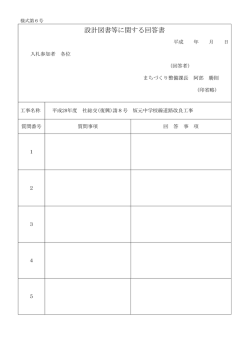 設計図書等に関する回答書