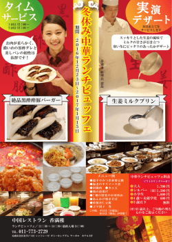 冬休み中華ランチビュッフェ冬休み中華ランチビュッフェ
