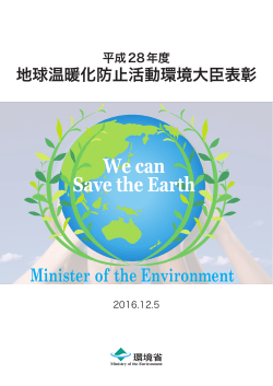 地球温暖化防止活動環境大臣表彰