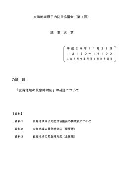 玄海地域原子力防災協議会（第1回） 議 事 次 第 議 題 「玄海地域の緊急