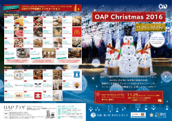 クリスマスプレゼントキャンペーン開催 - OAP
