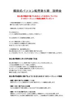 梶田式パソコン転売塾5期 説明会