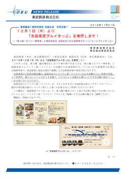 （木）より 「池袋東武グルメきっぷ」を発売します！