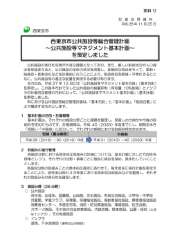 西東京市公共施設等総合管理計画 ～公共施設等