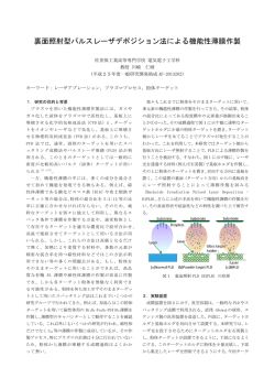 裏面照射型パルスレーザデポジション法による機能性薄膜作製