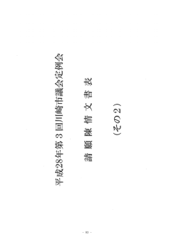 請願陳情文書表（その2）(PDF形式, 1.58MB)