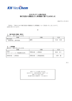 KHネオケム株式会社 執行役員の異動及び人事異動に関するお知らせ