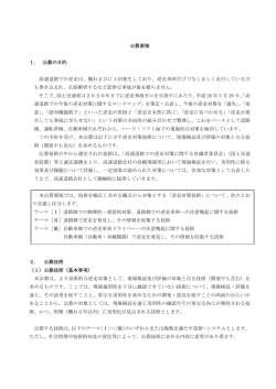 公募要領 1. 公募の目的 高速道路での逆走は、概ね2