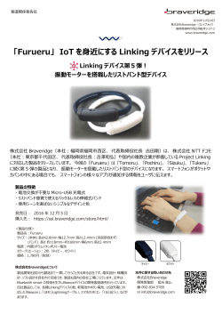 「Furueru」 IoT を身近にする Linking デバイスをリリース