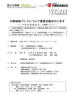 中部地域づくりについて意見交換を行います～「中部地域懇話会」