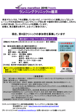 ランニングクリニックin橿原（PDF/579.8KB）