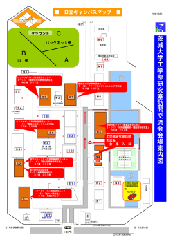 茨 城 大 学 工 学 部 研 究 室 訪 問 交 流 会 会 場 案 内 図