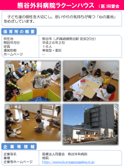 熊谷外科病院ラクーンハウス（PDF：276KB）