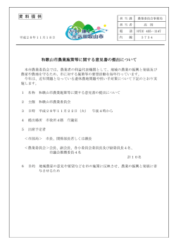 和歌山市農業施策等に関する意見書の提出について 資 料 提 供