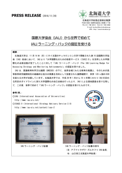 国際大学協会（IAU）から世界で初めてIAUラーニング