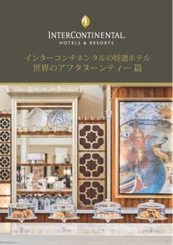世界のアフタヌーンティー 篇