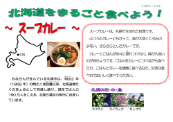 スープカレーは、札幌で生まれた料理です。 ふつうのカレーとちがって、具