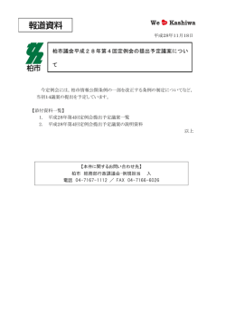 柏市議会平成28年第4回定例会の提出予定議案（PDF形式 938