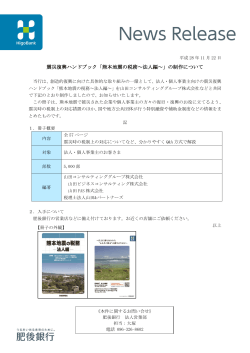 震災復興ハンドブック「熊本地震の税務～法人編～」の制作