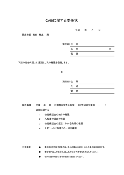 公売に関する委任状