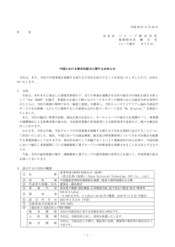中国における新会社設立に関するお知らせ (PDF:149KB)