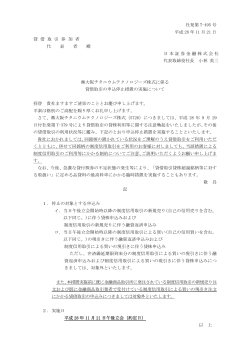 大阪チタニウムテクノロジーズ株式に係る貸借取引の申込停止措置の