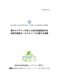 優れたデザインを有した高付加価値住宅を 地域不動産ポータルサイトで