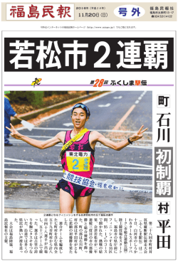 若松市2連覇 第28回ふくしま駅伝