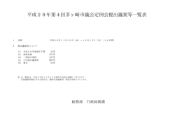 議案等の概要 （PDF 368.8KB）