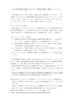 ≪日本体育協会公認マネジメント資格の取得（登録）について≫