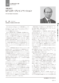 IoT とオープンイノベーション
