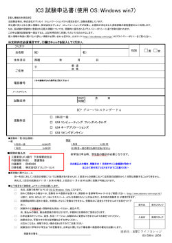 IC3 試験申込書（使用 OS：Windows win7）