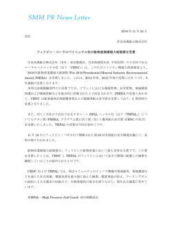 フィリピン・コーラルベイニッケル社が鉱物産業環境大統領賞を受賞(PDF