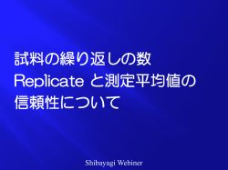試料の繰り返しの数 Replicate と測定平均値の 信頼性について